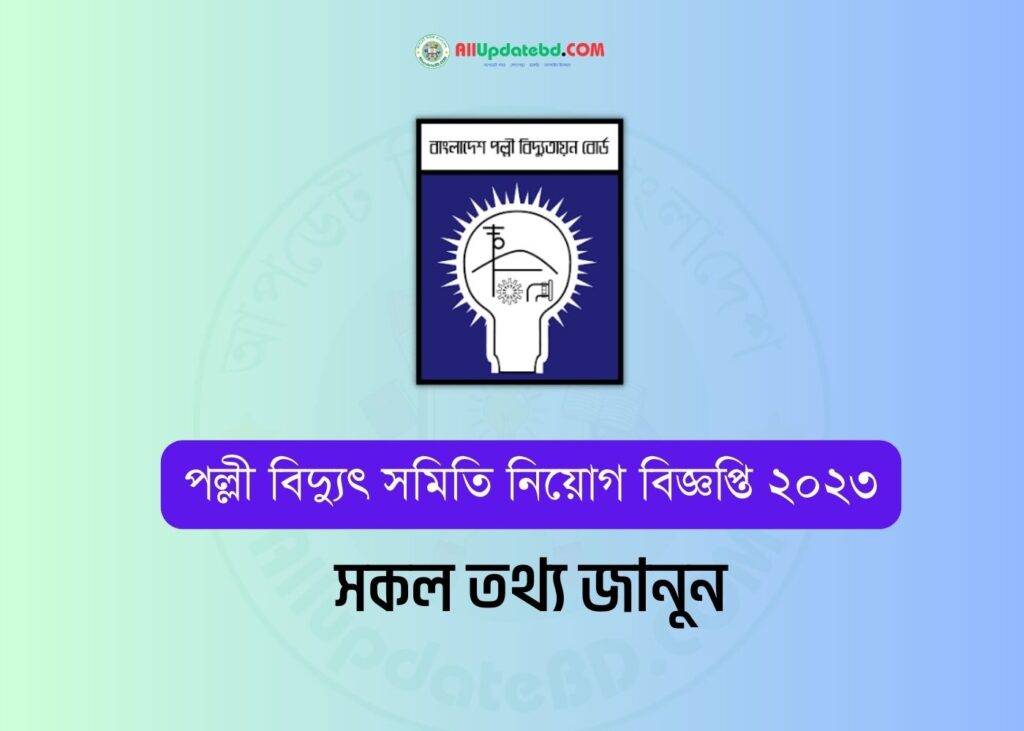 পল্লী বিদ্যুৎ সমিতি নিয়োগ বিজ্ঞপ্তি ২০২৩